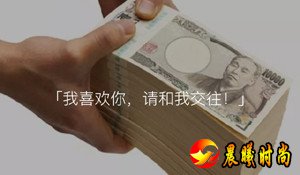 日式冷吐槽：“我喜欢你，请和我交往！”