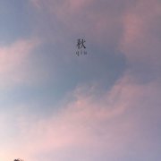 处暑说说心情早安语录 描写处暑节气诗词诗句