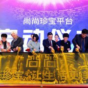 尚尚珍宝平台发布会在京召开（图片来源于品牌） 为了更好地向广大用户提供