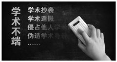学术界须对不正之风和腐败零容忍