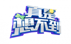 在游戏中了解科学并爱上科学
