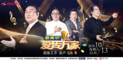 ﻿﻿歌声点亮你我，江西卫视《曹清华 爱传万家