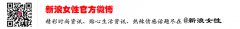  更多精彩内容敬请关注@新浪女性（微博） 我要反馈