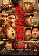 国庆档电影受关注《我和我的祖国》票房领跑破9亿元