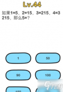 放声大笑！尽情享受吧！ 原标题：《脑洞大师》第44关怎么过 第44关通关方法介