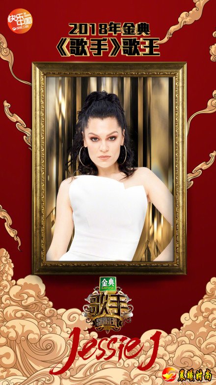 她是 歌手 @OfficialJessieJ ！恭喜 @OfficialJessieJ 成为2018金典《歌手》歌王！ 4月13日晚