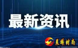 携手前行 ——邮储银行临澧县支行开展员工户外拓展活动 环球通讯 岚图汽车获六大行150亿元授信-世界最资讯 福建5月份CPI同比上涨0.2％ PPI则同比下降2.7%|世界今头条 与家人闹矛盾