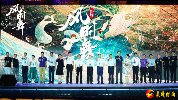 国风动画电影《江豚·风时舞》于江西湖口举行观影典礼