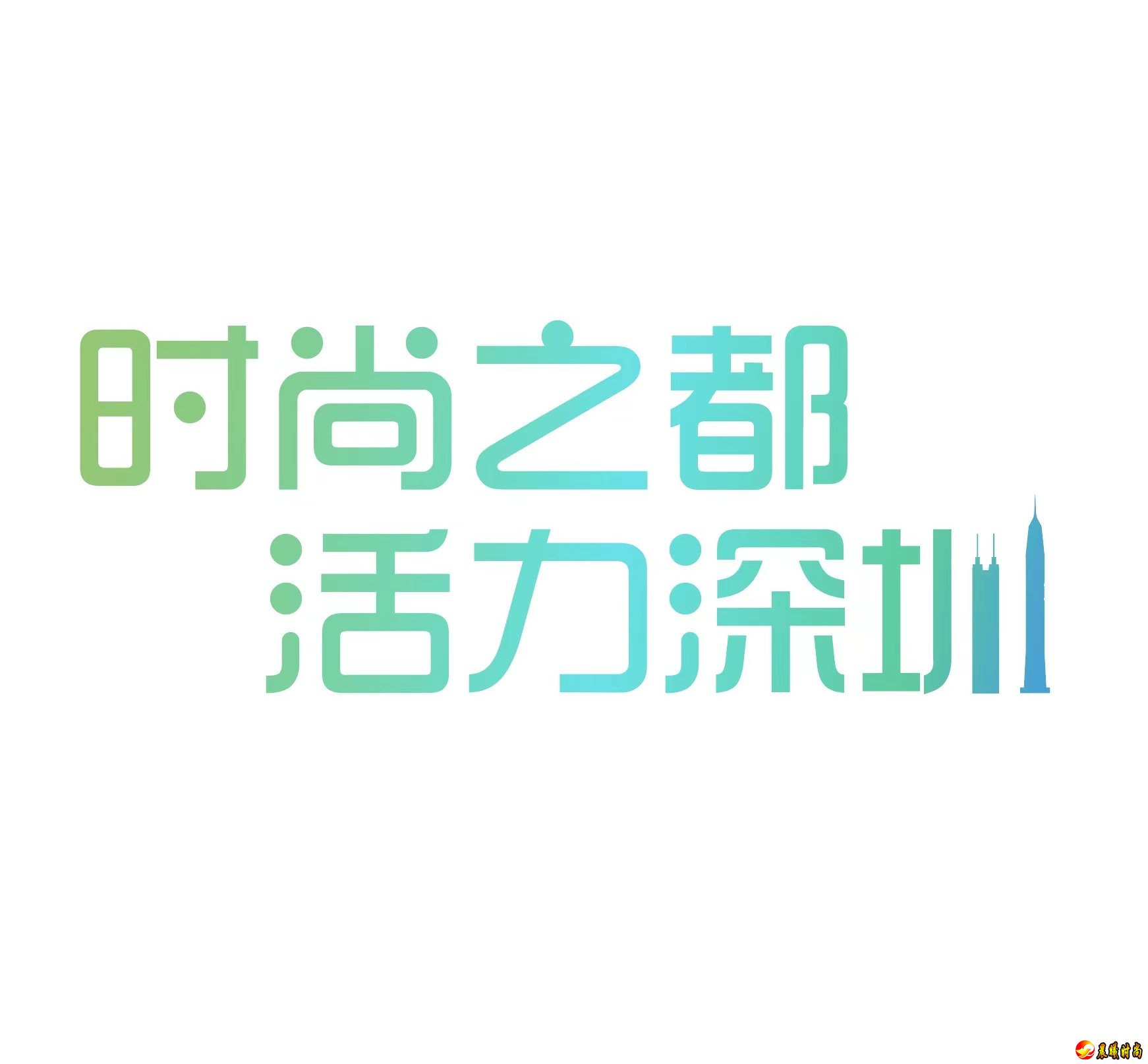 深圳现代时尚产业正积极构建多元文化交流互鉴的平台