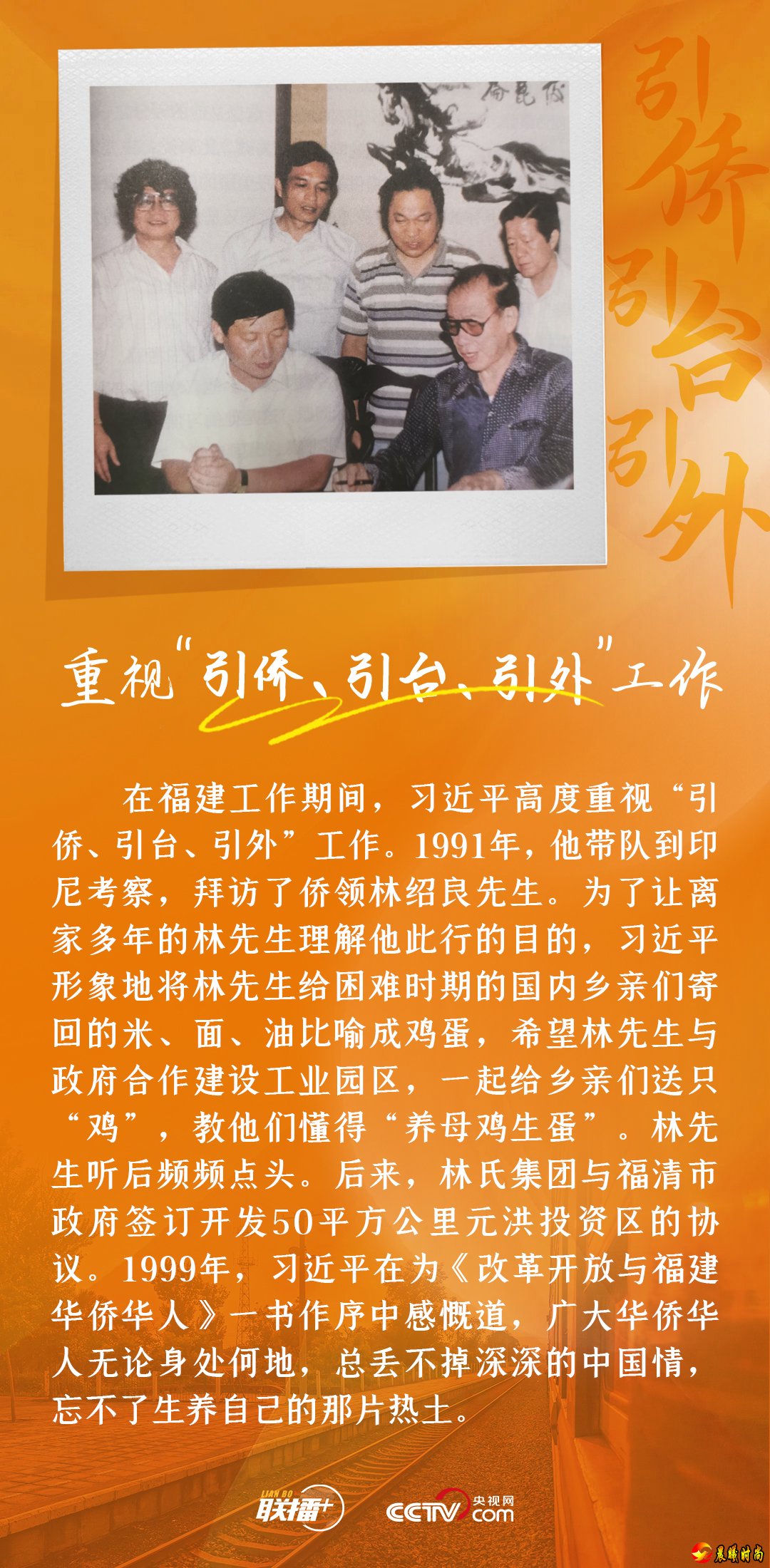  联播+担任福州市委书记期间创造性地提出了“以侨引侨、以侨引台”等招商引资思路