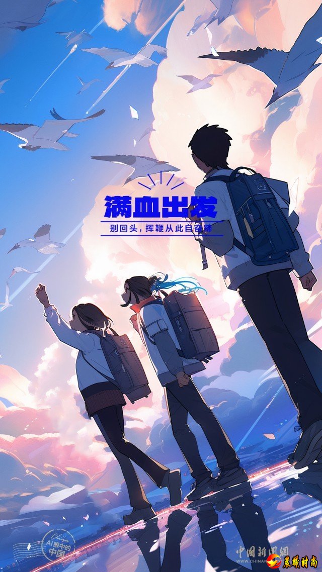 【开学第一课】AI眼中的中国｜开学啦！Show出你的新壁纸