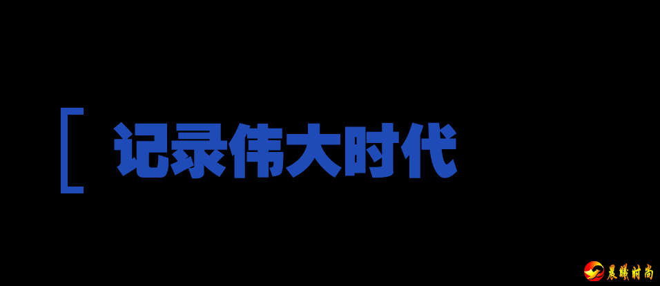 ”记者的文字、镜头呈现的不仅是一个个心怀理想、脚踏实地的奋斗追梦人