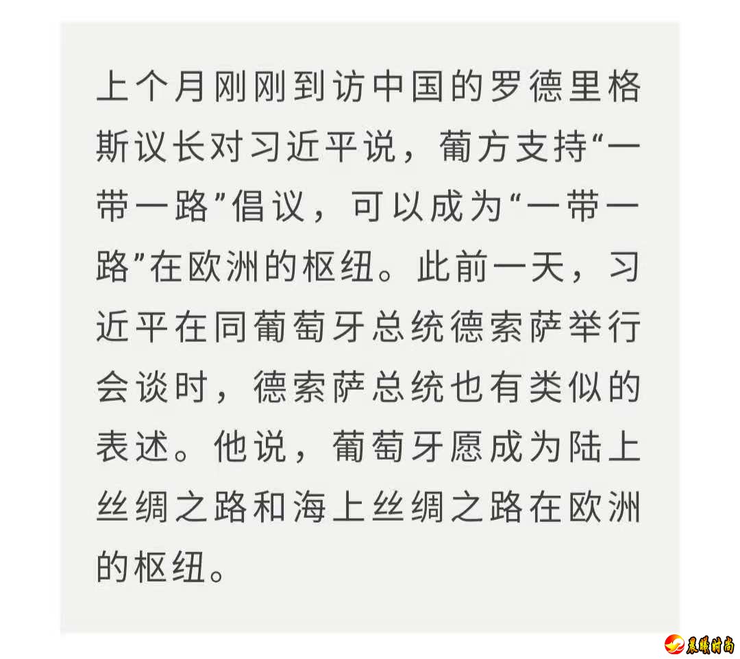 时政新闻眼丨习近平访问葡萄牙，这个国家愿成为“一带一路”欧洲枢纽