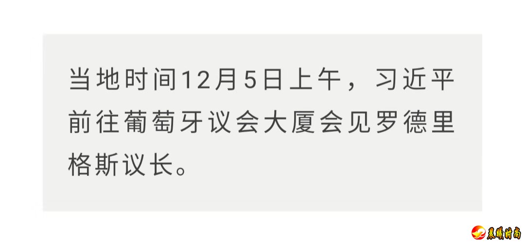 时政新闻眼丨习近平访问葡萄牙，这个国家愿成为“一带一路”欧洲枢纽