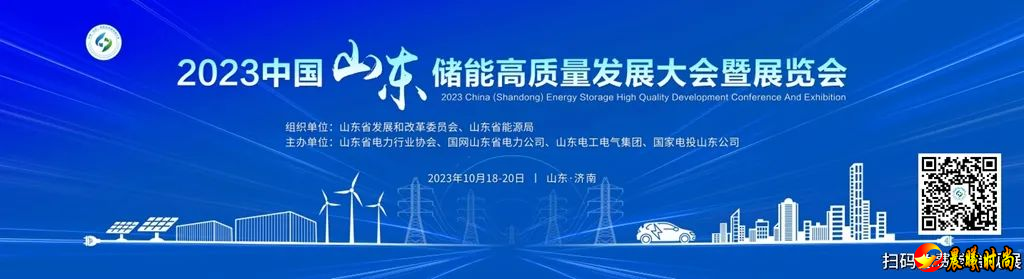 定于10月18日-20日在济南国际会展中心举办2023中国（山东）储能高质量发展大会暨展览会