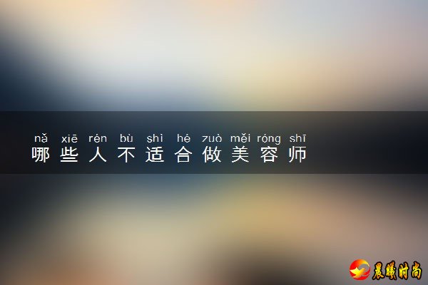 但是作为美容师不和顾客打交道是不可能的事情