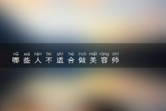 但是作为美容师不和顾客打交道是不可能的事情