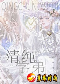 清纯学弟[快穿]