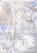 清纯学弟[快穿]小说最新章节全网首发在