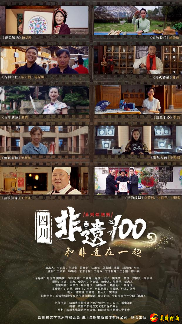 选取了藏羌织绣、绵竹木版年画、泸州分水油纸伞、成都银花丝、成都漆艺、自贡龚扇、自贡扎染、荥经砂器、道明竹编、清流板鸭等十个四川非遗项目