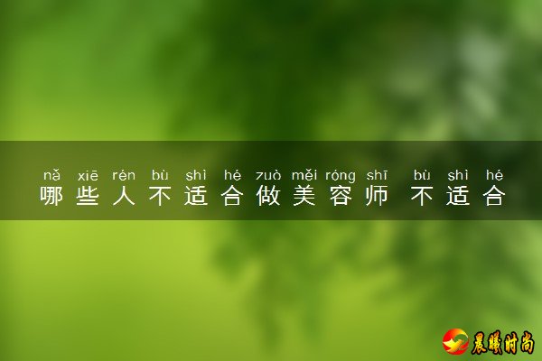要么就不要选择从事美容师这个行业