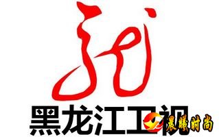 黑龙江卫视