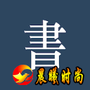 常用和有意思的软件