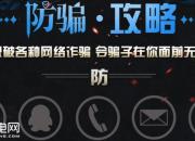识破各种网络诈骗手段 令骗子在你面前无法得逞