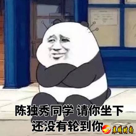 陈独秀都没你秀是什么意思 陈独秀都没你秀是什么梗
