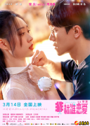电影《非标准恋爱》发布终极预告，管乐