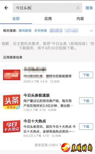 　4月9日，部分安卓商店已不能下载今日头条、天天快报等APP。 手机截屏图片来源：新京报