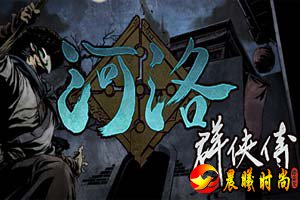 咕？《河洛群侠传》Steam平台发售延迟，原因未知