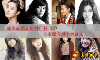 2015年韩国最美10大女明星排行榜 金泰希再夺第一