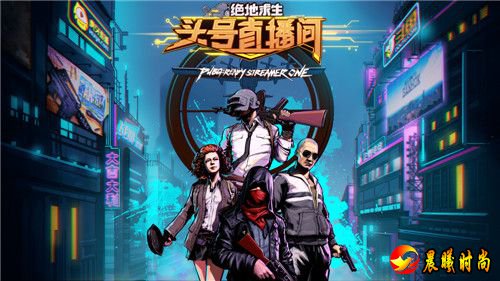 首个国人主播定制服饰 PUBG头号直播间主播专属服饰公布