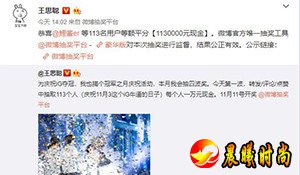 “王思聪开奖”公布113个幸运儿名单 微博被弄崩溃了