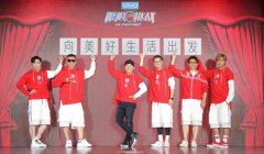 《极限挑战》第四季在桂林举办发布会