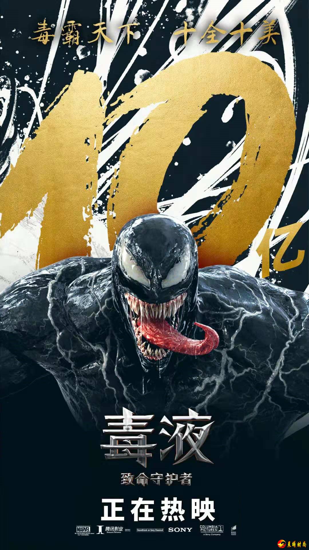 电影《毒液》票房破10亿