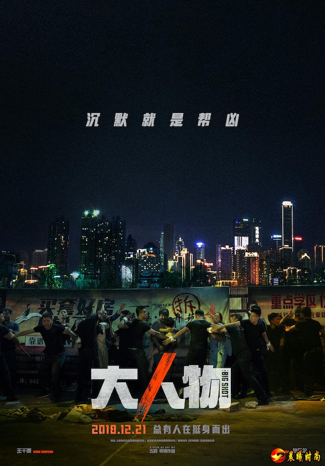 动作电影《大人物》定档12.21 再造"中国式犯罪"