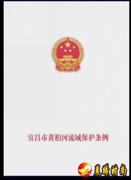 2017年制定实施了《宜昌市黄柏河流域保护条例》（以下简称《条例》）