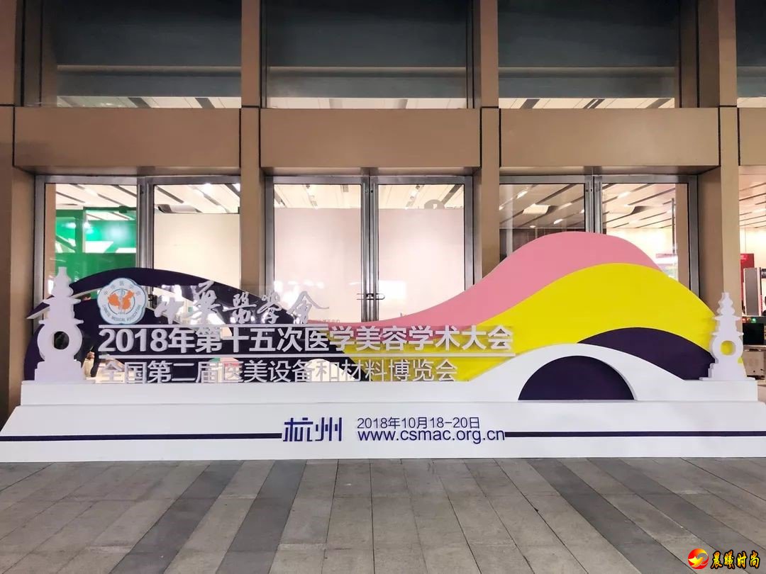 大会由中华医学会、中华医学会医学美容分会主办