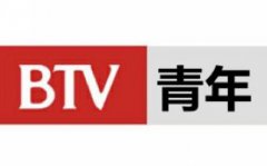  北京电视台青少频道（BTV-8） 北京青年频道直播
