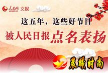 这五年，这些好节目被人民日报点名表扬五年来，在以习近平同志为核心的党中央坚强领导下，党和国家事业发生历史性变革，我国电视文艺和网络视听文艺也走过了一段不寻常的发展道路。【详细】名家诗会|文化名人|男神致敬父亲节|世界遗产大会