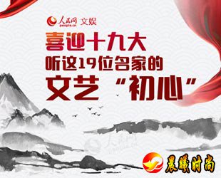 喜迎十九大，听这19位名家的文艺"初心"广大文艺工作者们不忘初心，思索、探索、行动，开启了从"高原"迈向"高峰"的旅程。五年来，一批文艺名家做客人民网，聊创作心路，话人生感悟。【详细】名家诗会|文化名人|男神致敬父亲节|世界遗产大会