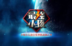 全程将纪录明星与孩子共同完成挑战任务过程中发生的所有状况