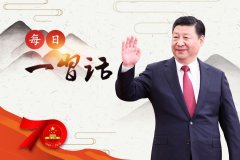  习近平主席这句话