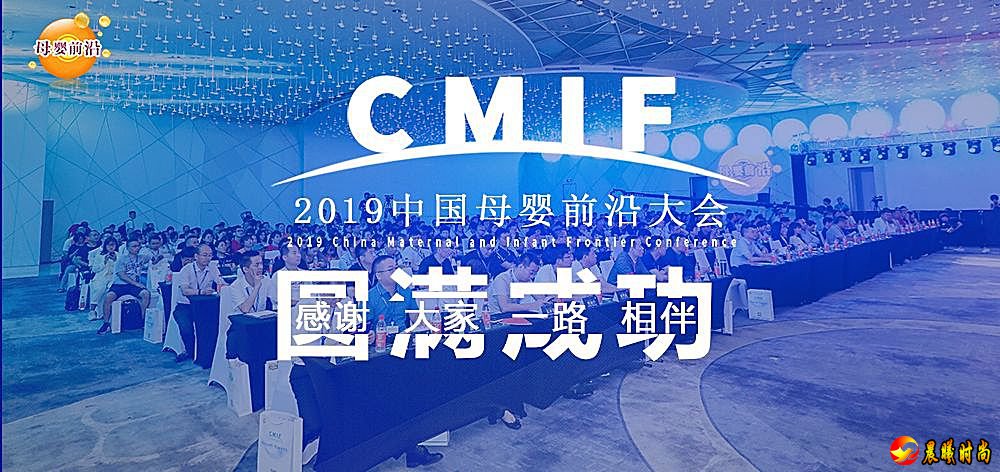 2019中国母婴前沿(CMIF)大会：洞悉行业趋势寻找存