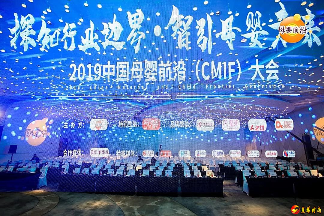 2019中国母婴前沿(CMIF)大会：洞悉行业趋势寻找存