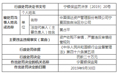 <b> 银保监会网站昨日公布的行政处罚信息公开表(宁银保监罚决字〔2019〕20号)显示</b>