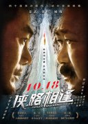姜武、邵兵、姚娆主演的犯罪动作电影《侠路相逢》