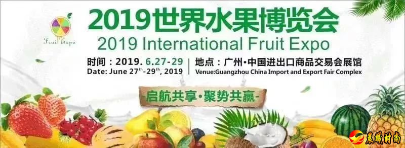 广州世界水果博览会在哪举办？2019世界水果博览会地址